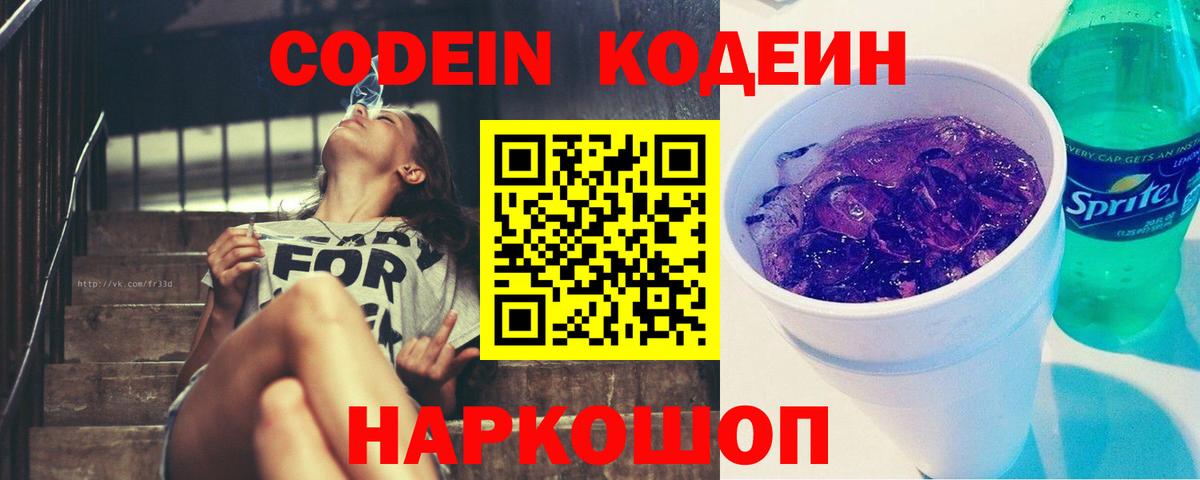 Codein напиток Lean (лин) Партизанск