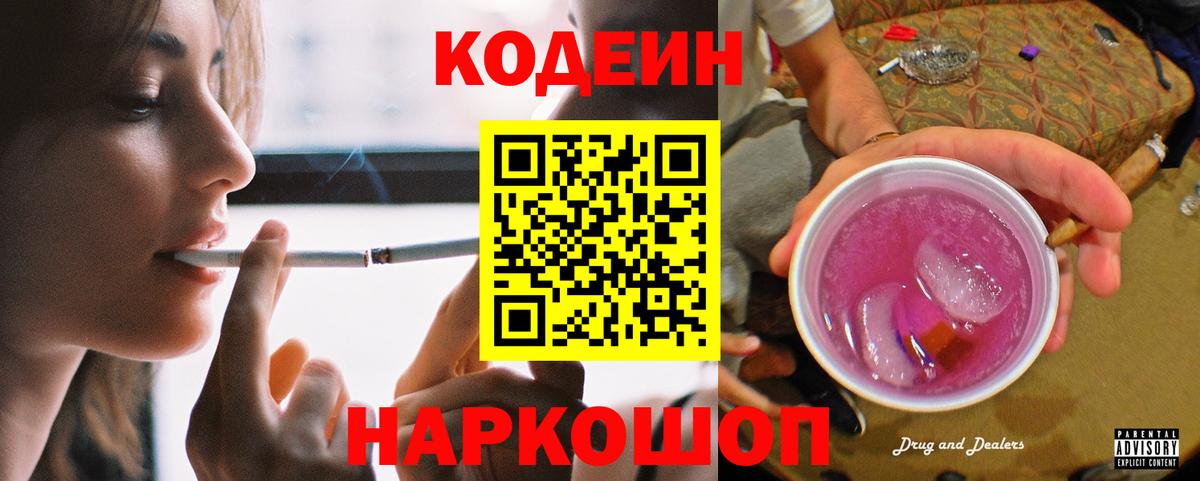 Кодеиновый сироп Lean напиток Lean (лин)  Codein Purple Drank  Партизанск  Вход с VPN 